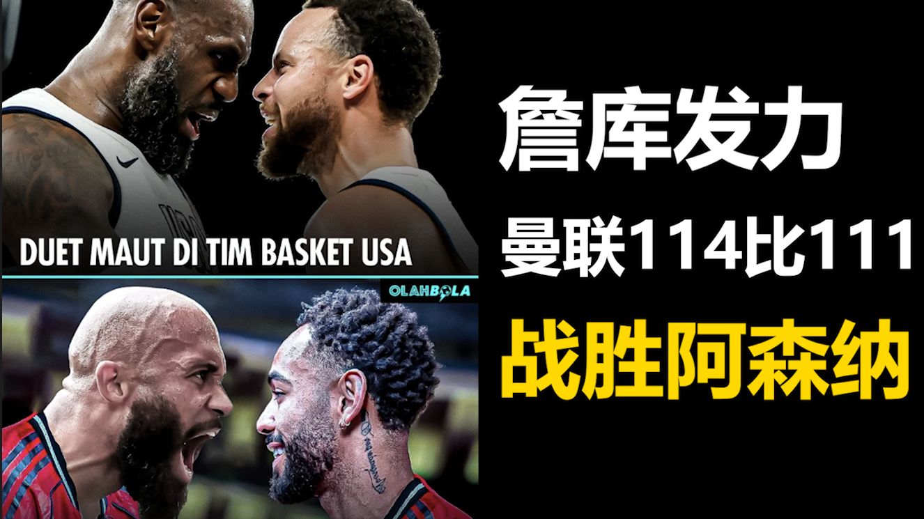 开云体育登录入口库里重要时刻比赛规则变更，阿森纳带队取胜！